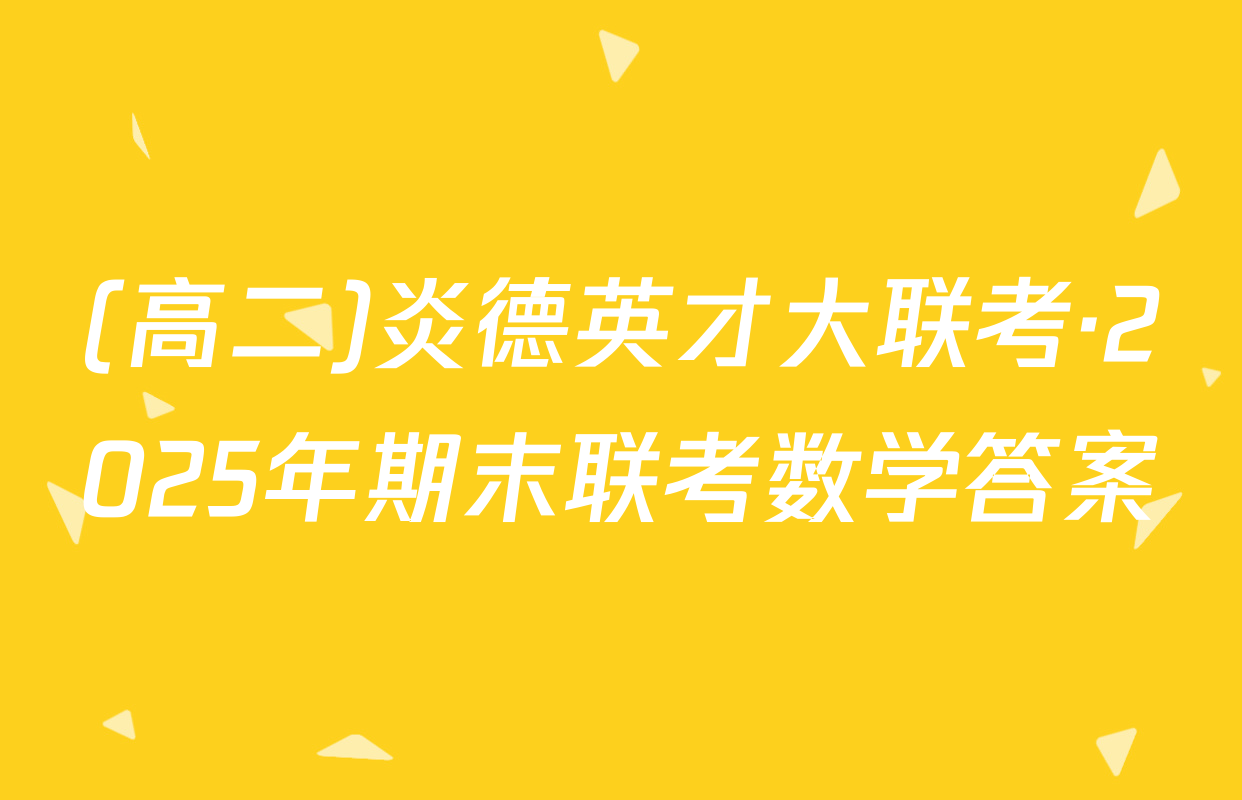 (高二)炎德英才大联考·2025年期末联考数学答案