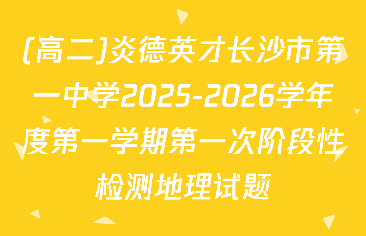 (高二)炎德英才长沙市第一中学2025-2026学年度第一学期第一次阶段性检测地理试题