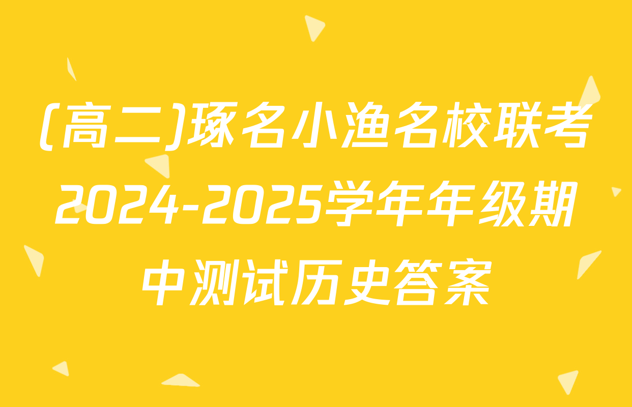 (高二)琢名小渔名校联考2024-2025学年年级期中测试历史答案
