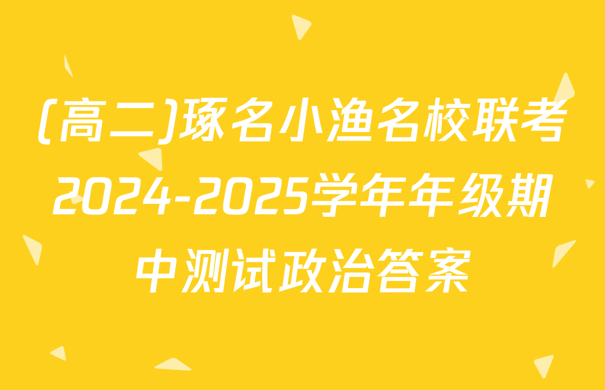 (高二)琢名小渔名校联考2024-2025学年年级期中测试政治答案