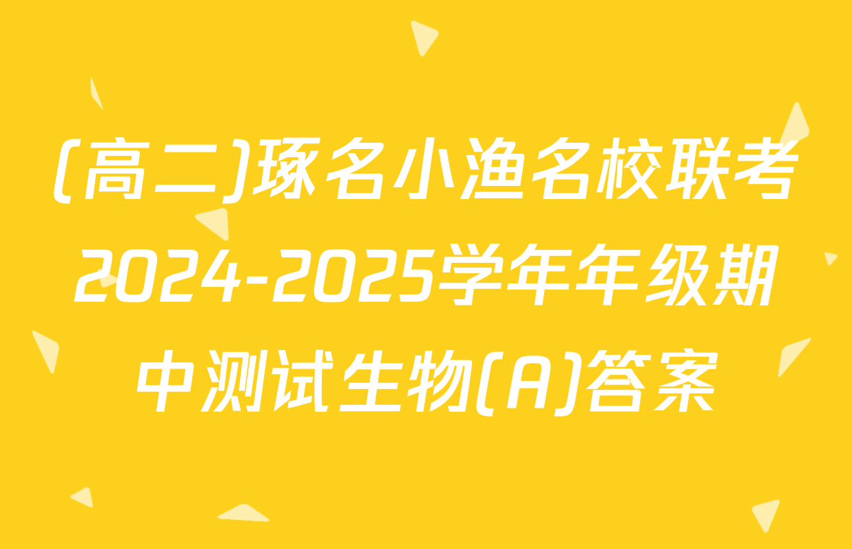 (高二)琢名小渔名校联考2024-2025学年年级期中测试生物(A)答案