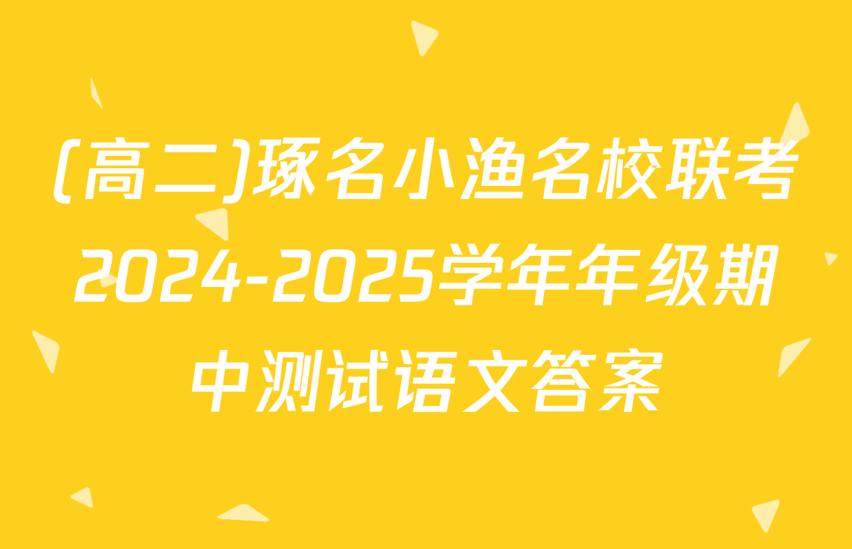 (高二)琢名小渔名校联考2024-2025学年年级期中测试语文答案