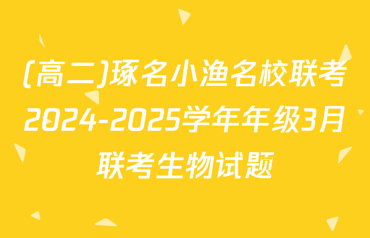(高二)琢名小渔名校联考2024-2025学年年级3月联考生物试题