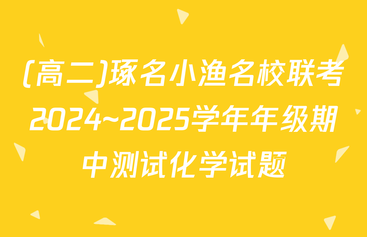(高二)琢名小渔名校联考2024~2025学年年级期中测试化学试题