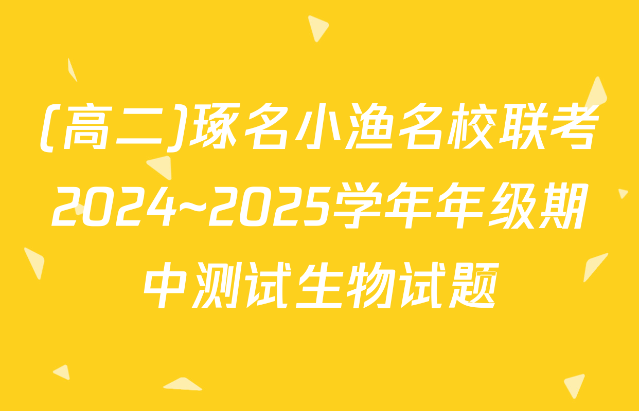 (高二)琢名小渔名校联考2024~2025学年年级期中测试生物试题