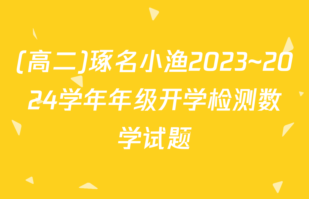 (高二)琢名小渔2023~2024学年年级开学检测数学试题
