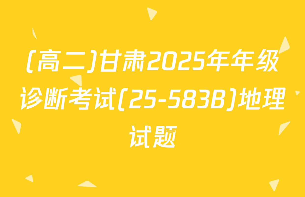 (高二)甘肃2025年年级诊断考试(25-583B)地理试题