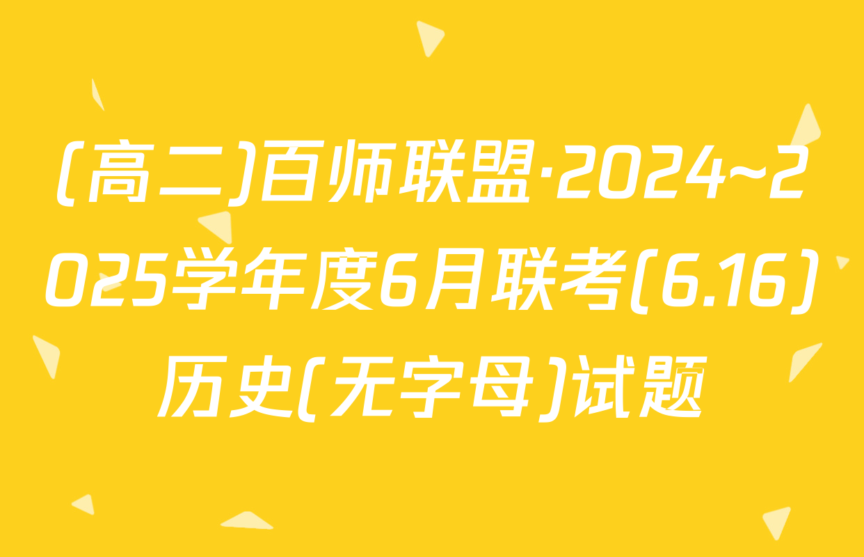 (高二)百师联盟·2024~2025学年度6月联考(6.16)历史(无字母)试题
