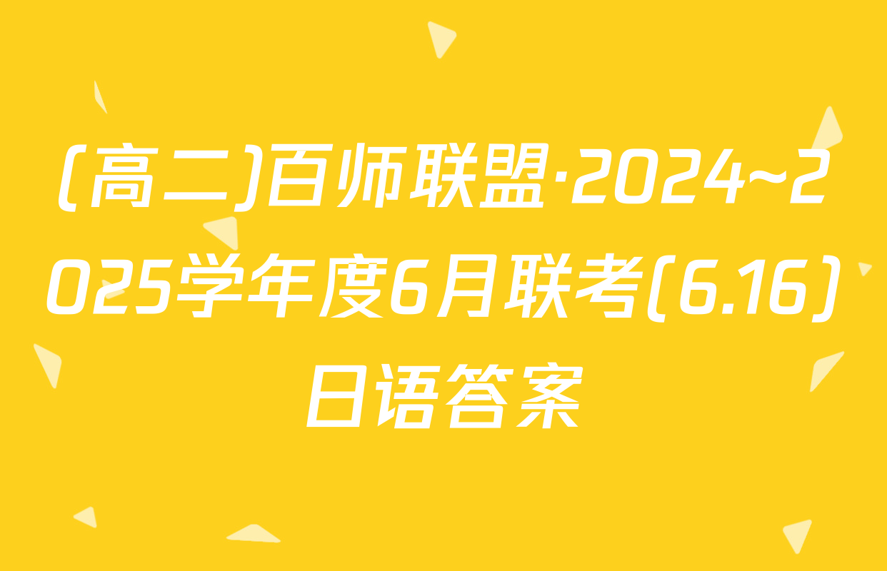 (高二)百师联盟·2024~2025学年度6月联考(6.16)日语答案