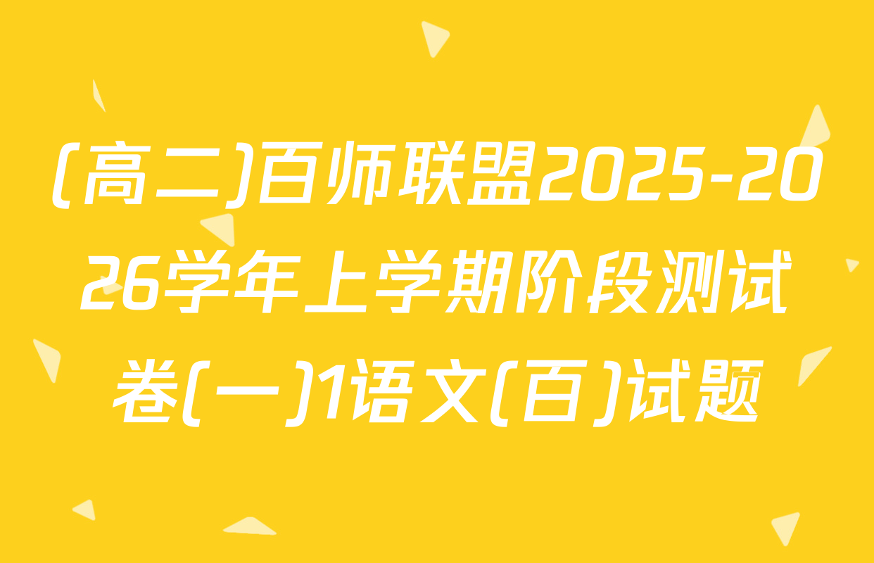 (高二)百师联盟2025-2026学年上学期阶段测试卷(一)1语文(百)试题