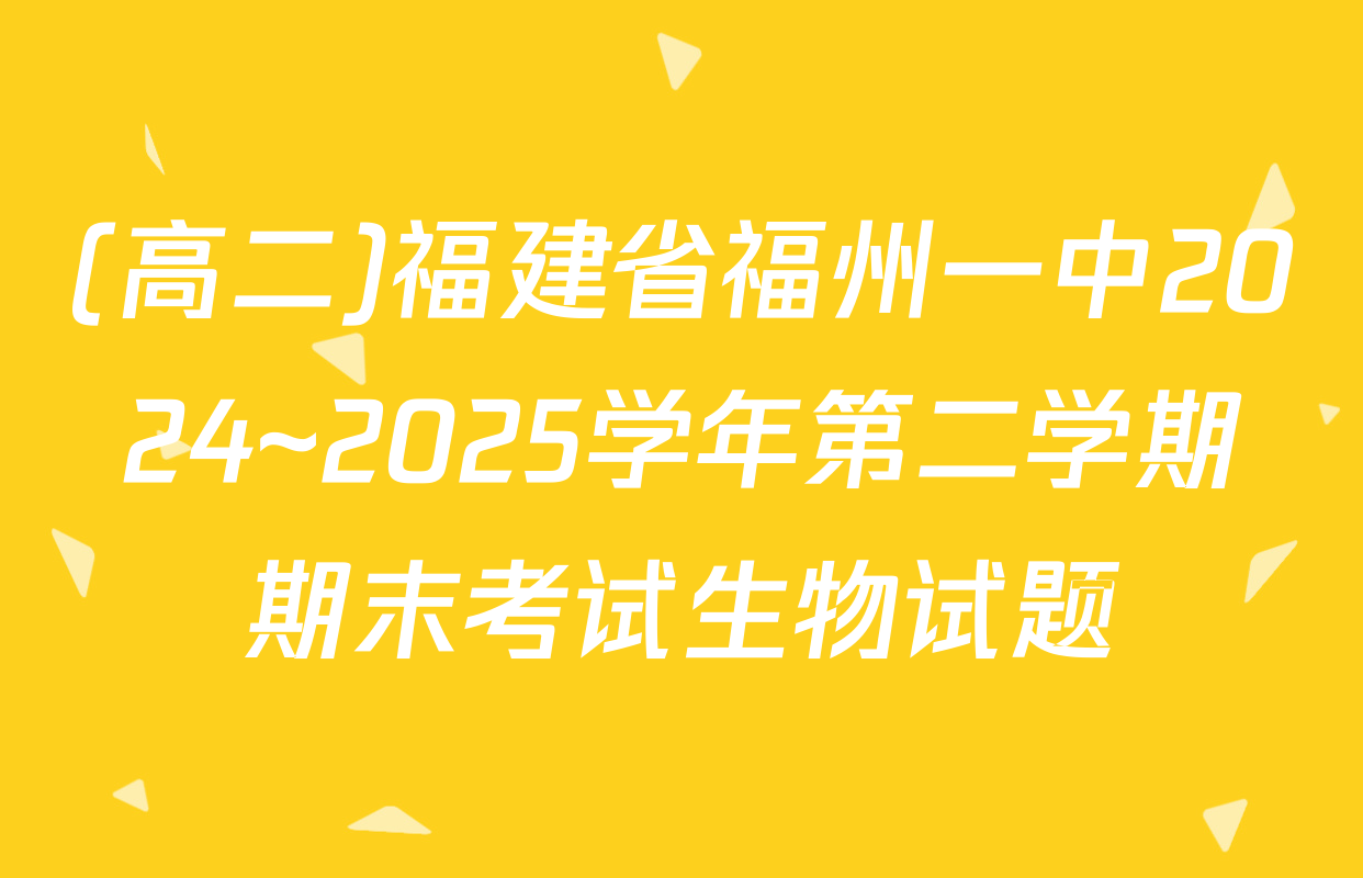 (高二)福建省福州一中2024~2025学年第二学期期末考试生物试题