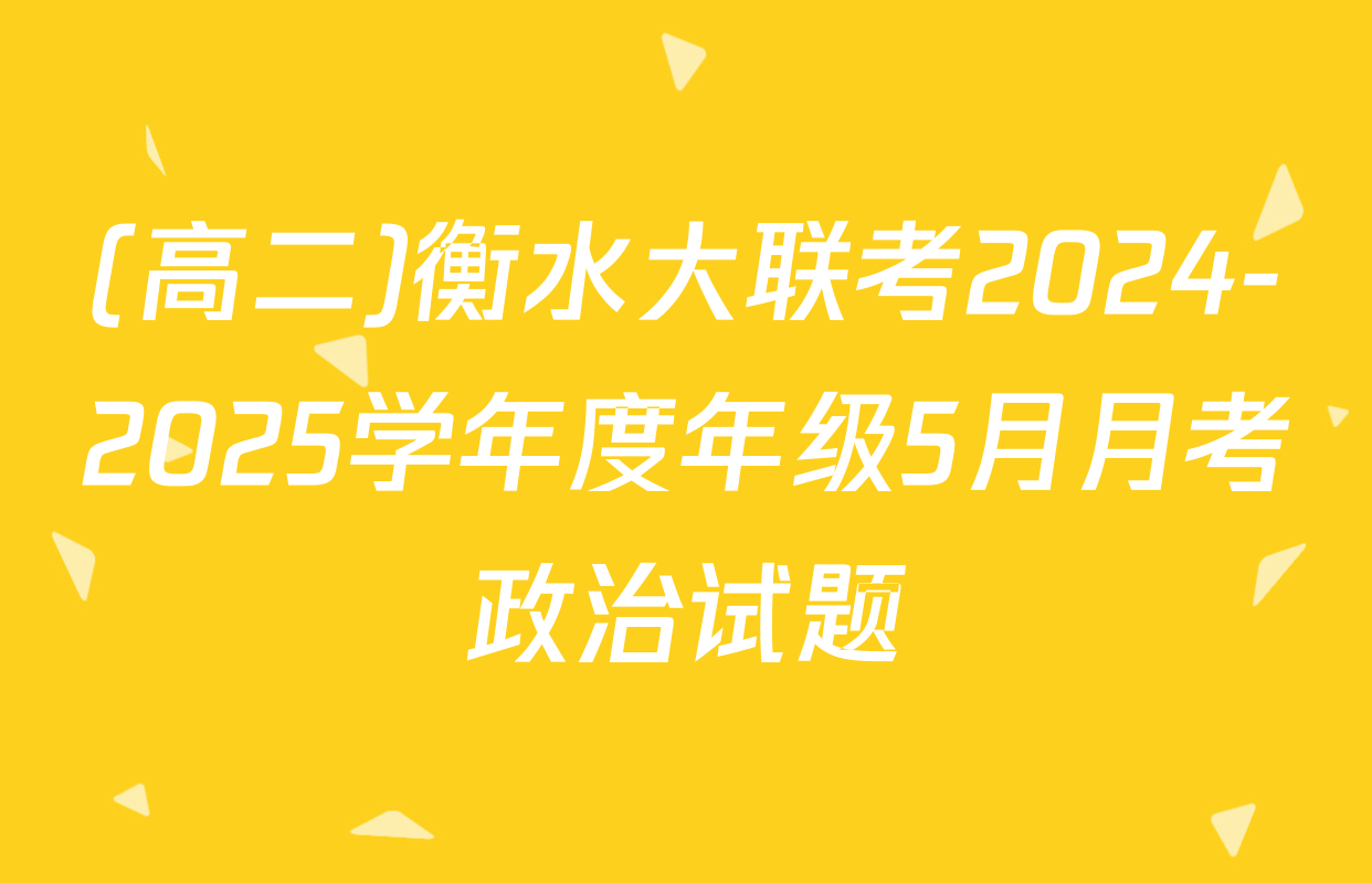 (高二)衡水大联考2024-2025学年度年级5月月考政治试题