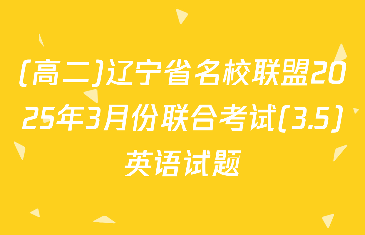 (高二)辽宁省名校联盟2025年3月份联合考试(3.5)英语试题