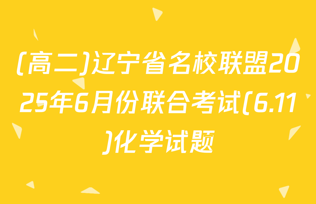 (高二)辽宁省名校联盟2025年6月份联合考试(6.11)化学试题