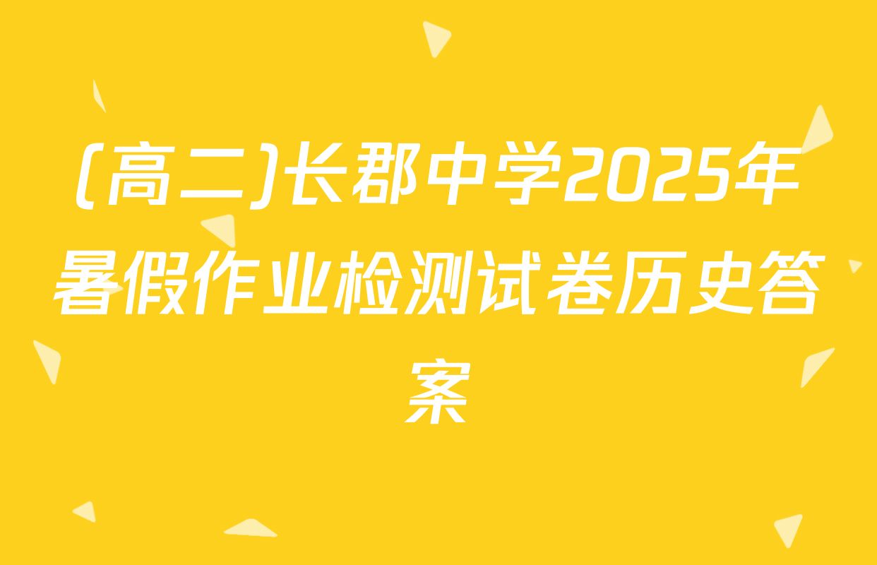 (高二)长郡中学2025年暑假作业检测试卷历史答案