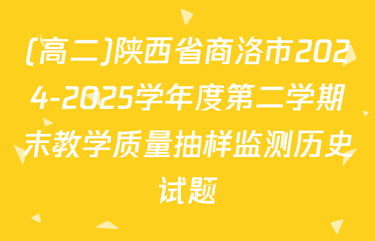 (高二)陕西省商洛市2024-2025学年度第二学期末教学质量抽样监测历史试题