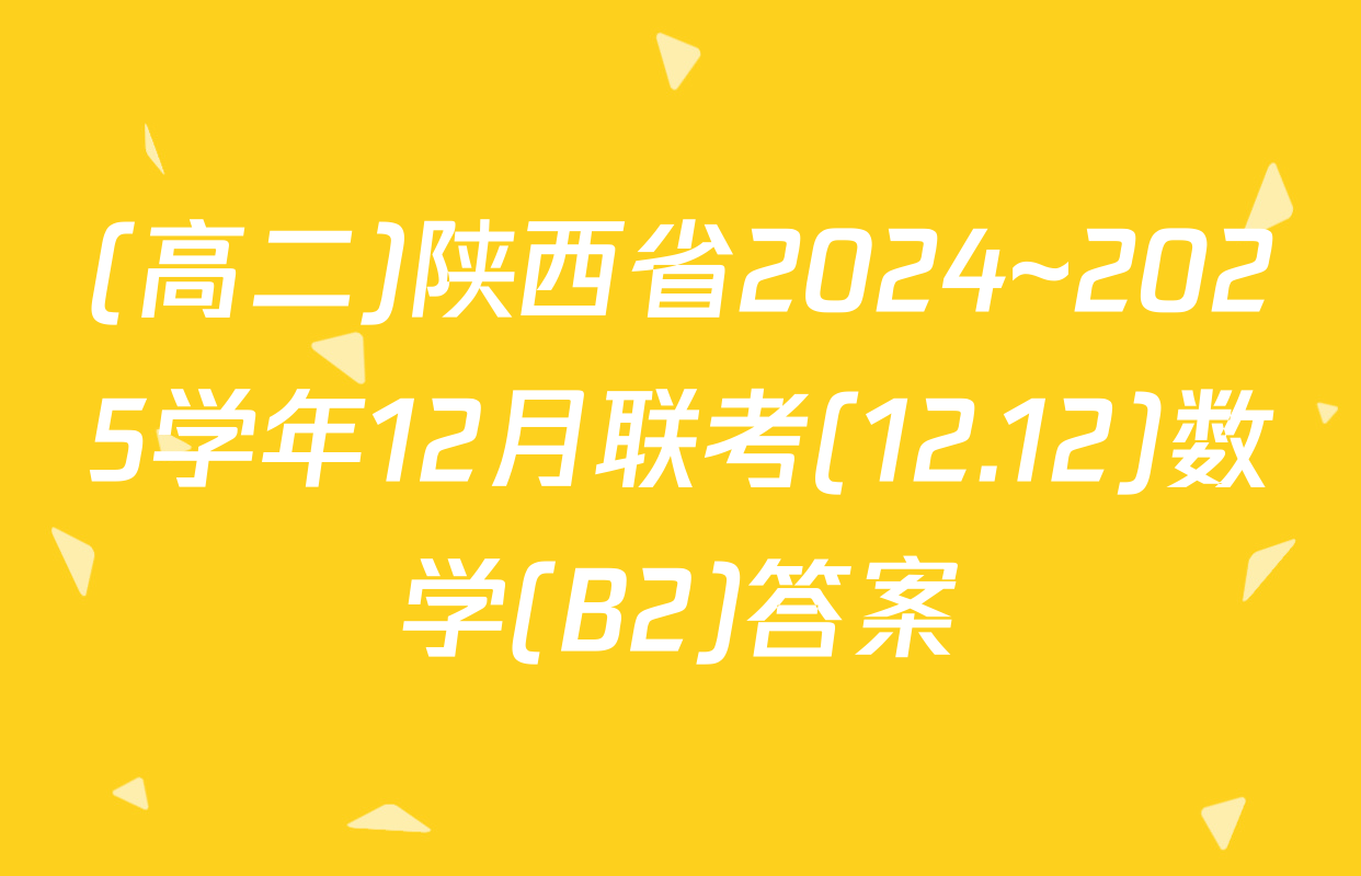 (高二)陕西省2024~2025学年12月联考(12.12)数学(B2)答案