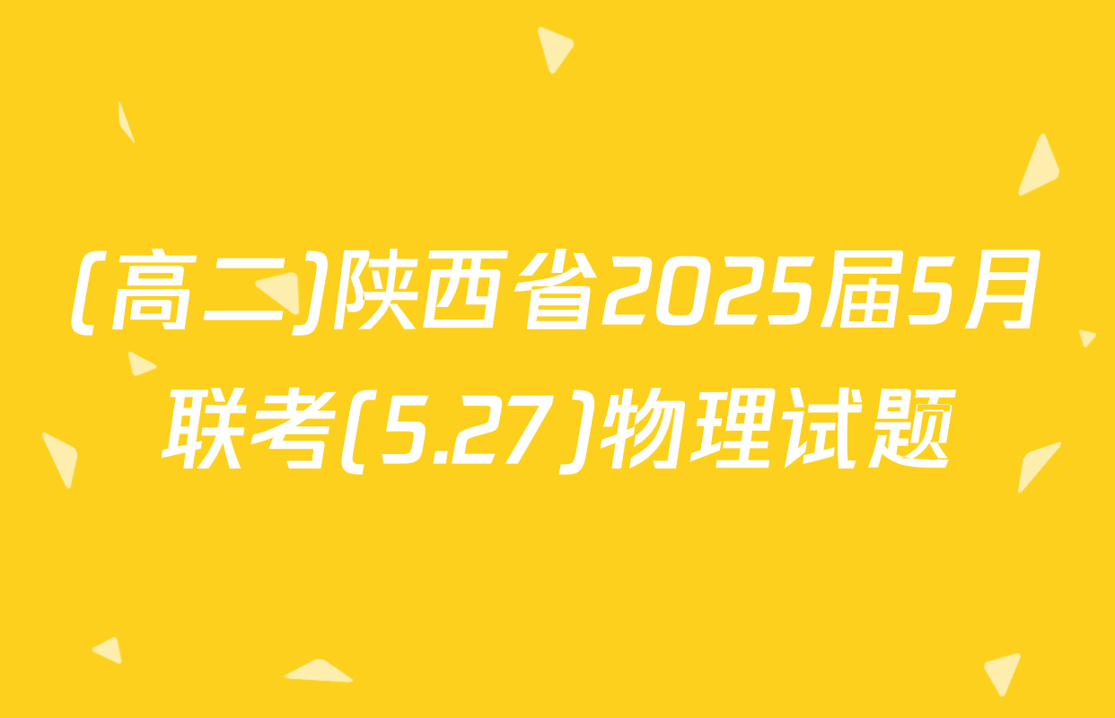 (高二)陕西省2025届5月联考(5.27)物理试题