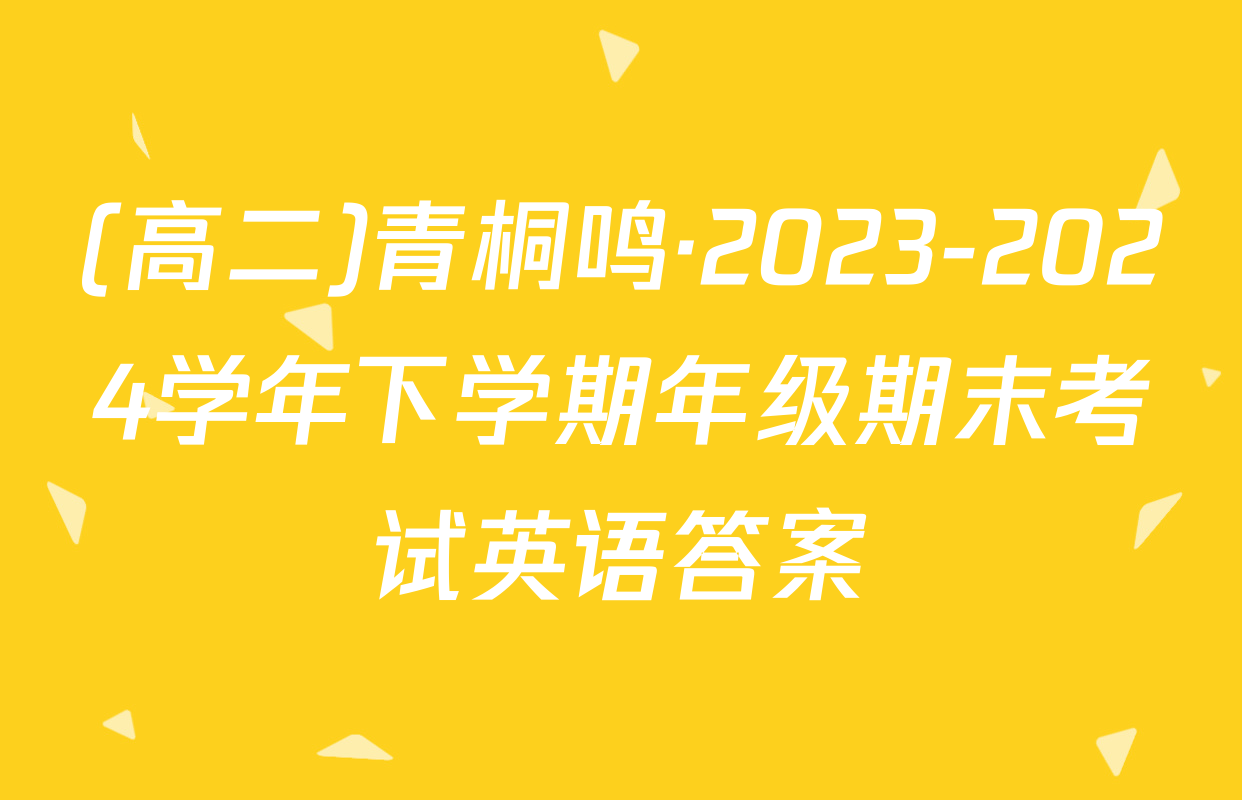 (高二)青桐鸣·2023-2024学年下学期年级期末考试英语答案