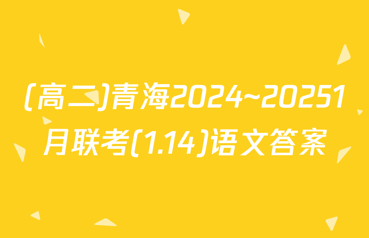 (高二)青海2024~20251月联考(1.14)语文答案