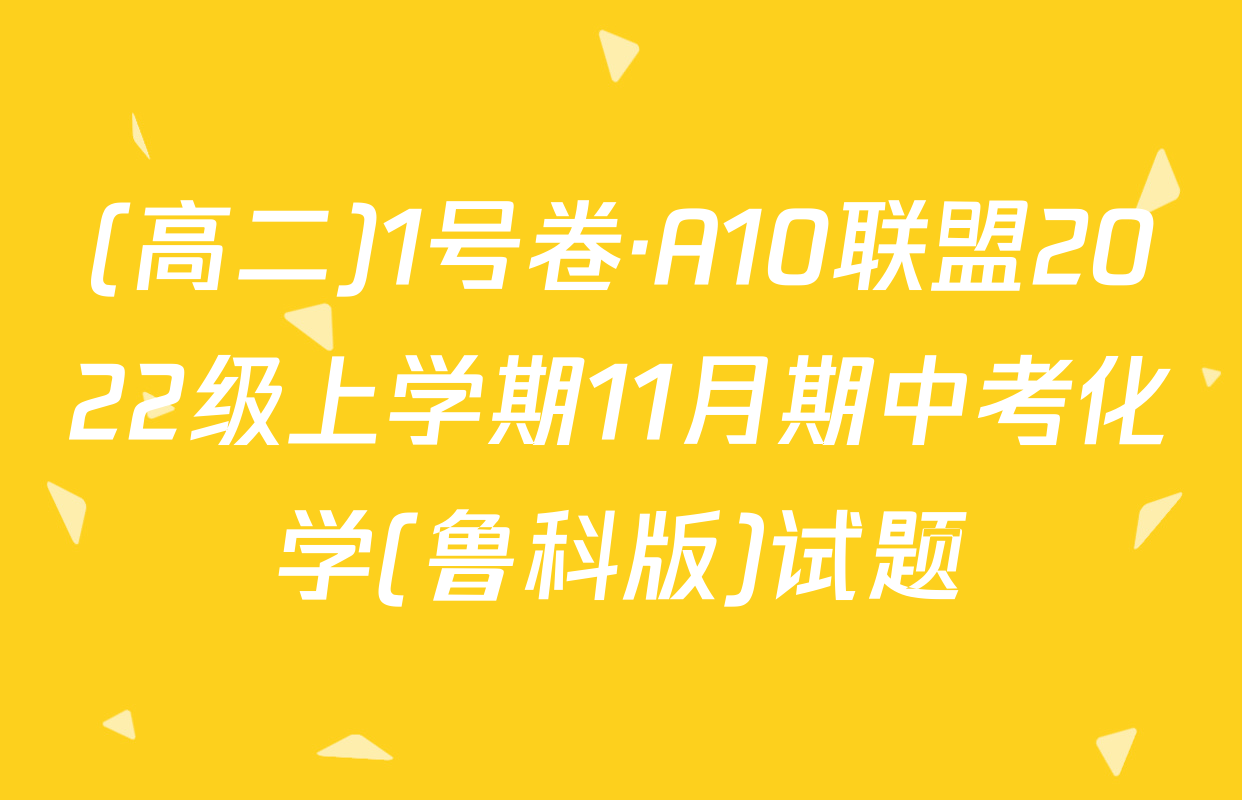 (高二)1号卷·A10联盟2022级上学期11月期中考化学(鲁科版)试题