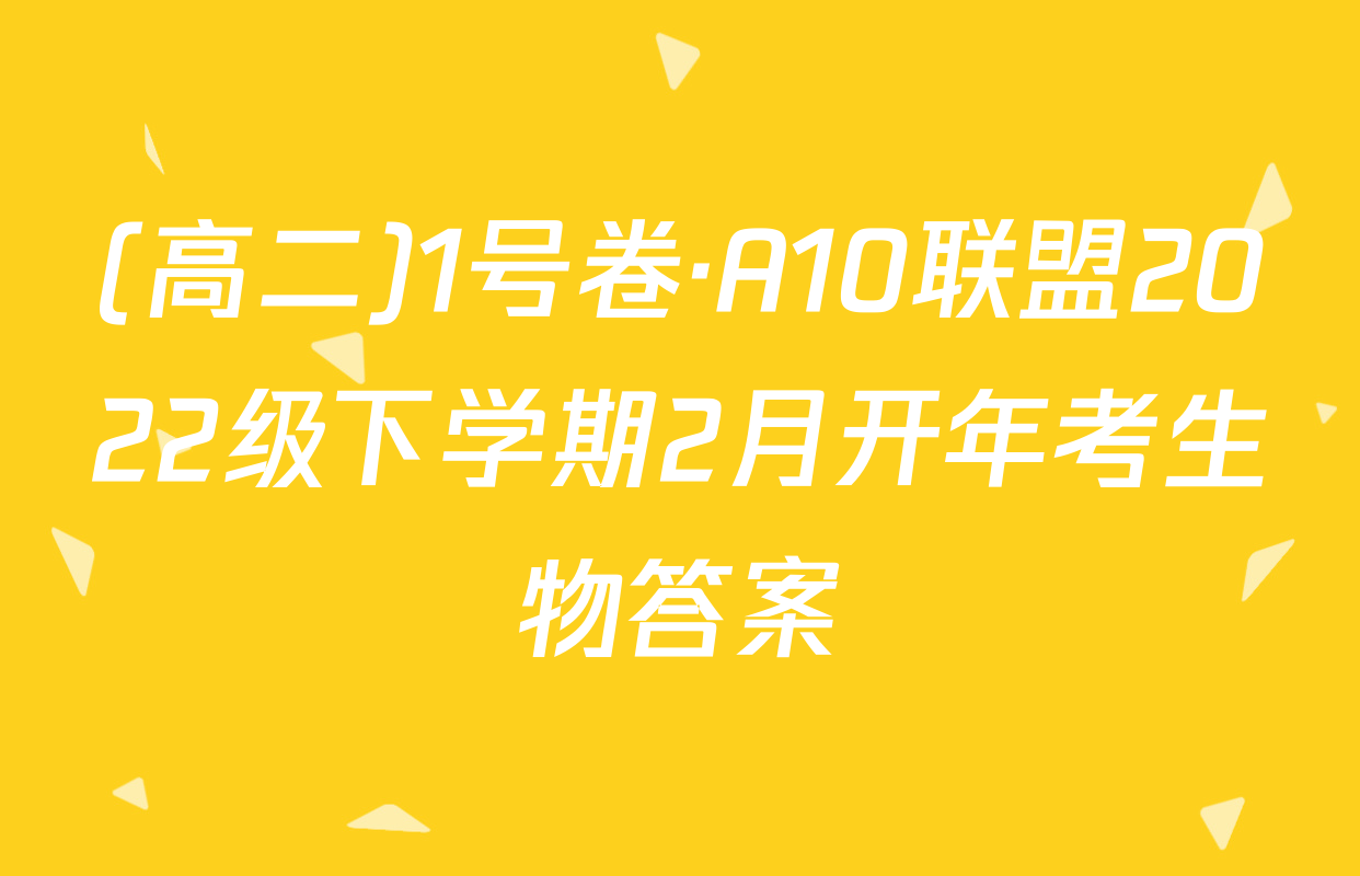 (高二)1号卷·A10联盟2022级下学期2月开年考生物答案