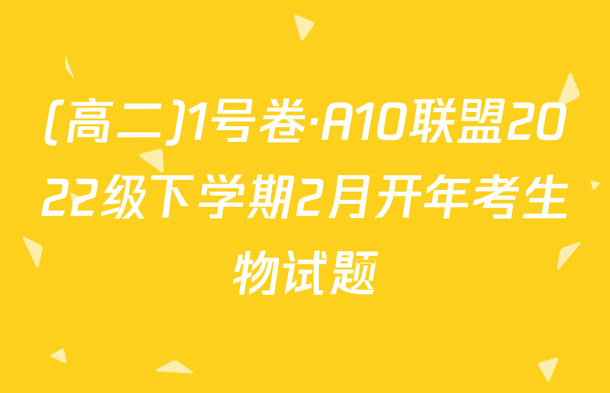 (高二)1号卷·A10联盟2022级下学期2月开年考生物试题