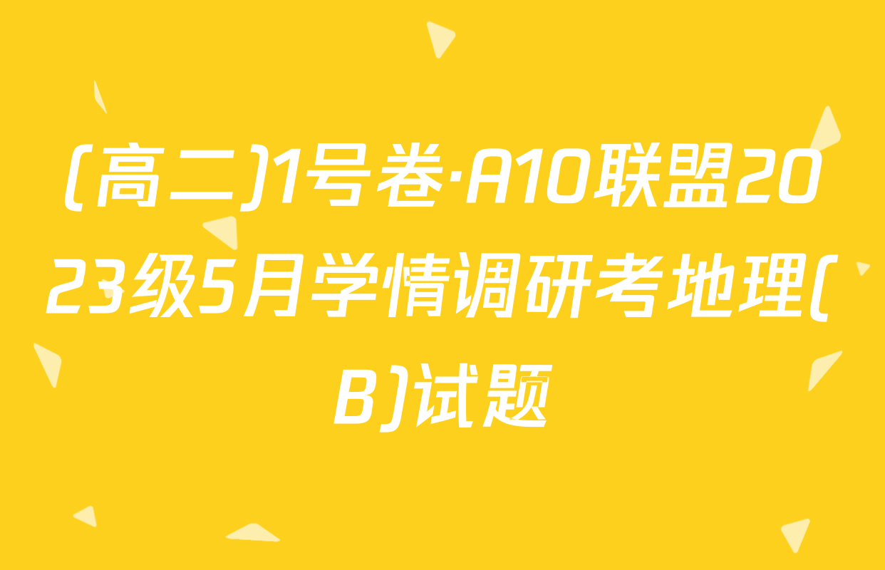 (高二)1号卷·A10联盟2023级5月学情调研考地理(B)试题