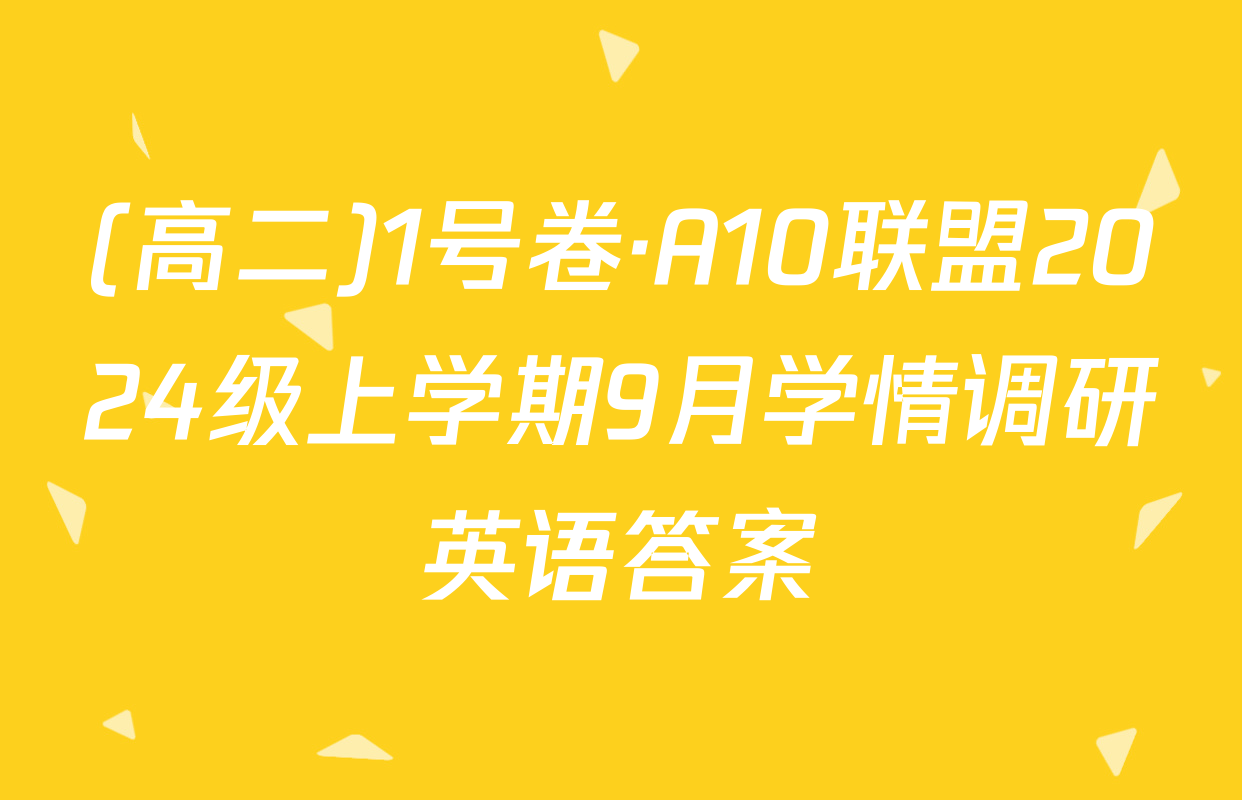 (高二)1号卷·A10联盟2024级上学期9月学情调研英语答案