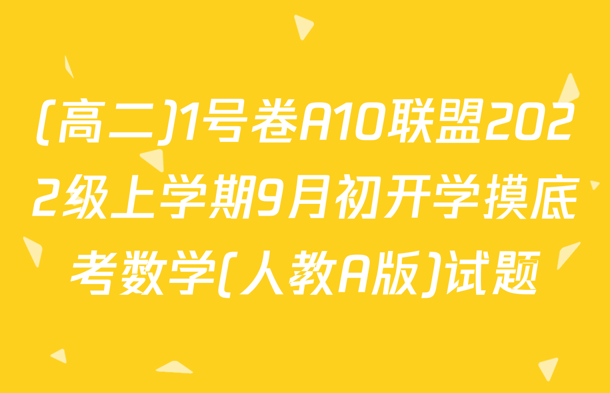 (高二)1号卷A10联盟2022级上学期9月初开学摸底考数学(人教A版)试题