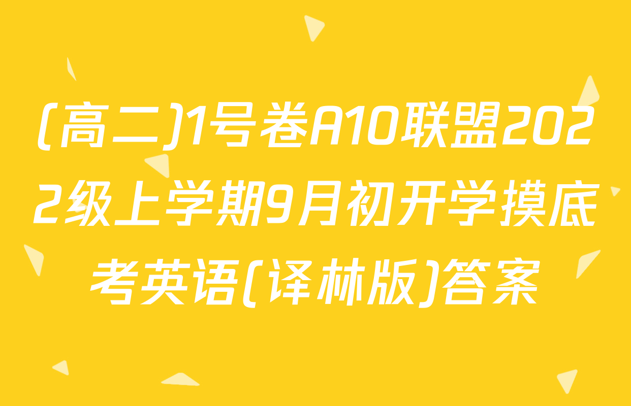 (高二)1号卷A10联盟2022级上学期9月初开学摸底考英语(译林版)答案