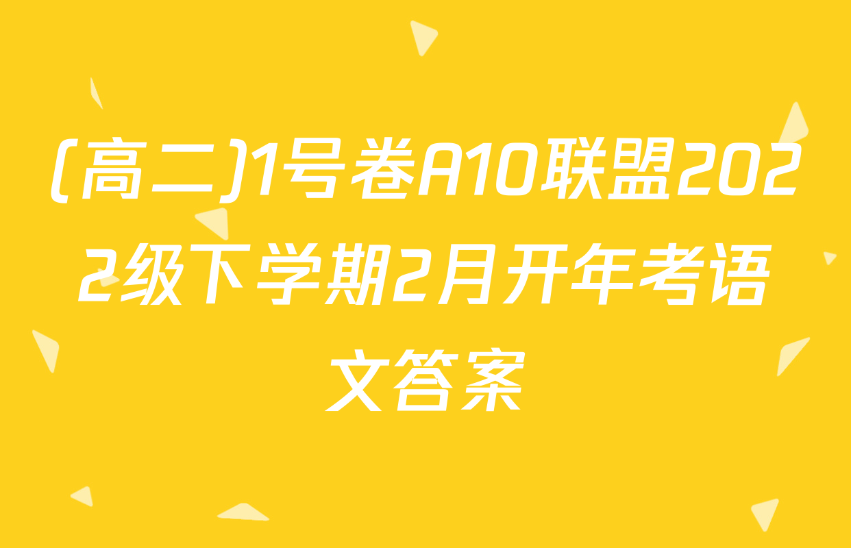 (高二)1号卷A10联盟2022级下学期2月开年考语文答案
