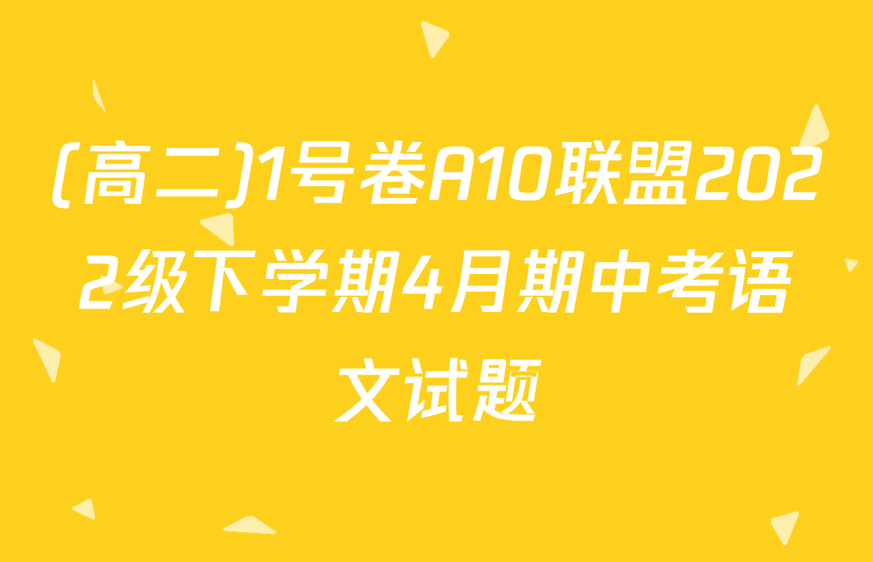 (高二)1号卷A10联盟2022级下学期4月期中考语文试题