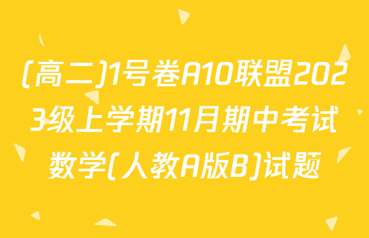 (高二)1号卷A10联盟2023级上学期11月期中考试数学(人教A版B)试题