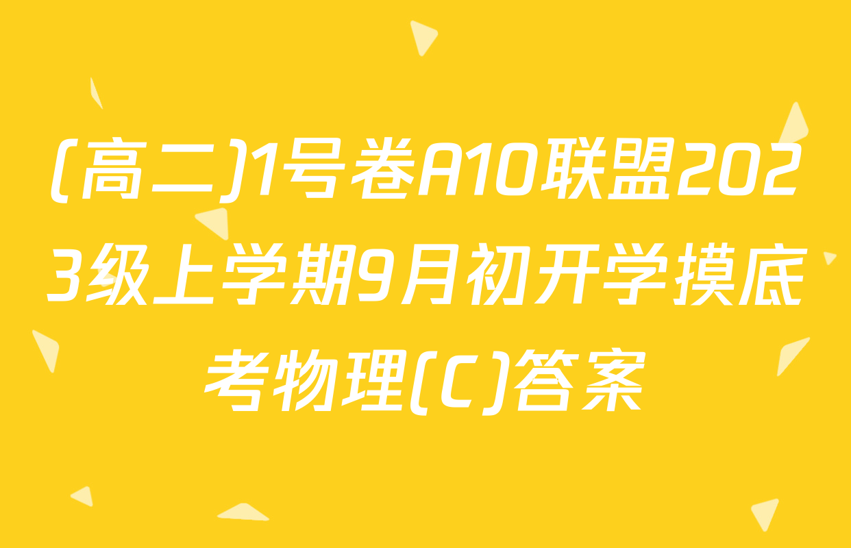 (高二)1号卷A10联盟2023级上学期9月初开学摸底考物理(C)答案