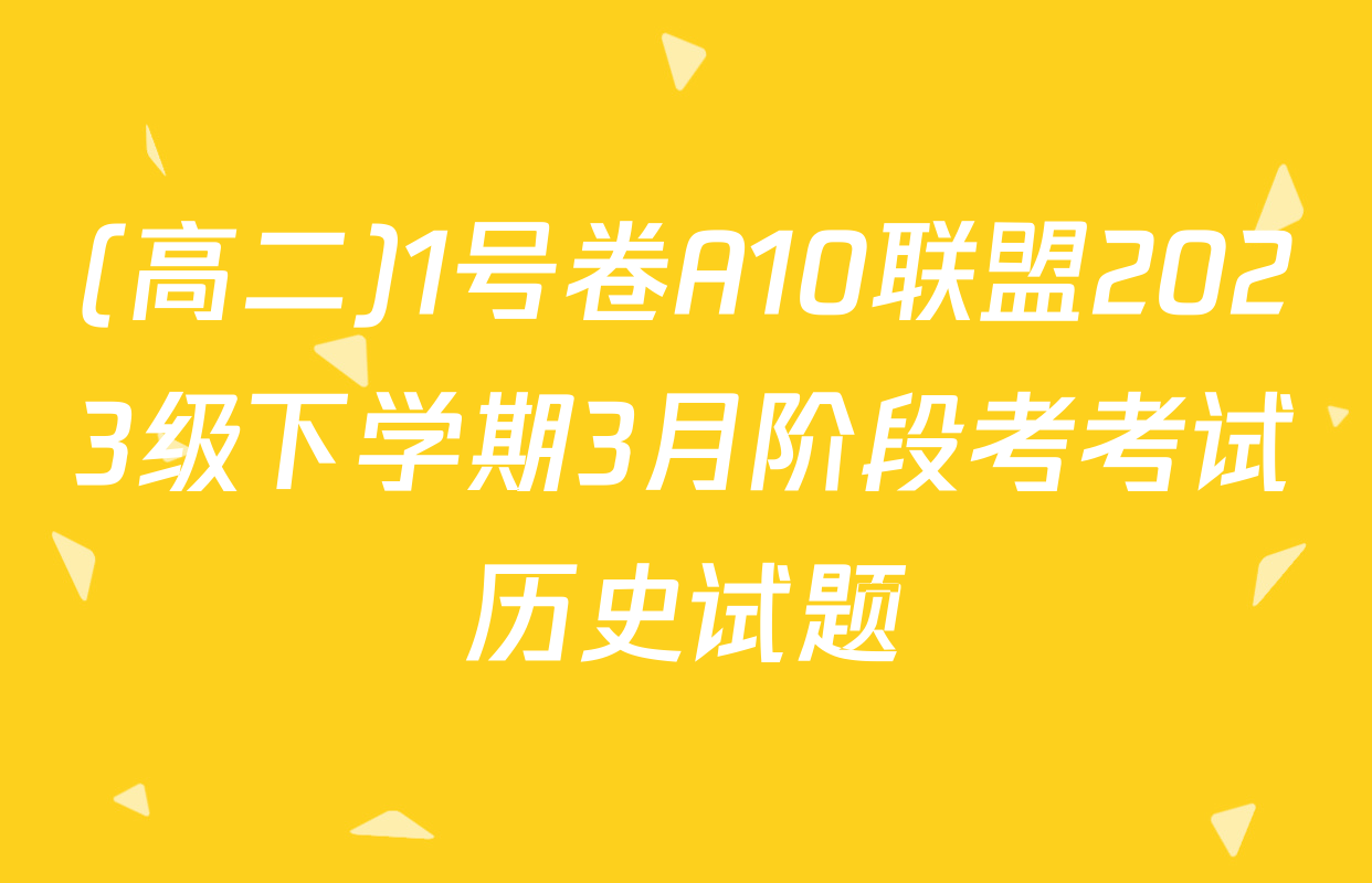 (高二)1号卷A10联盟2023级下学期3月阶段考考试历史试题