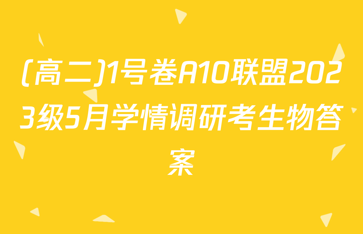 (高二)1号卷A10联盟2023级5月学情调研考生物答案