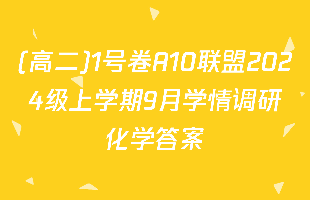 (高二)1号卷A10联盟2024级上学期9月学情调研化学答案