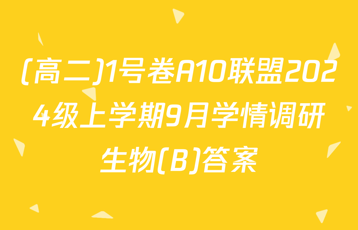 (高二)1号卷A10联盟2024级上学期9月学情调研生物(B)答案