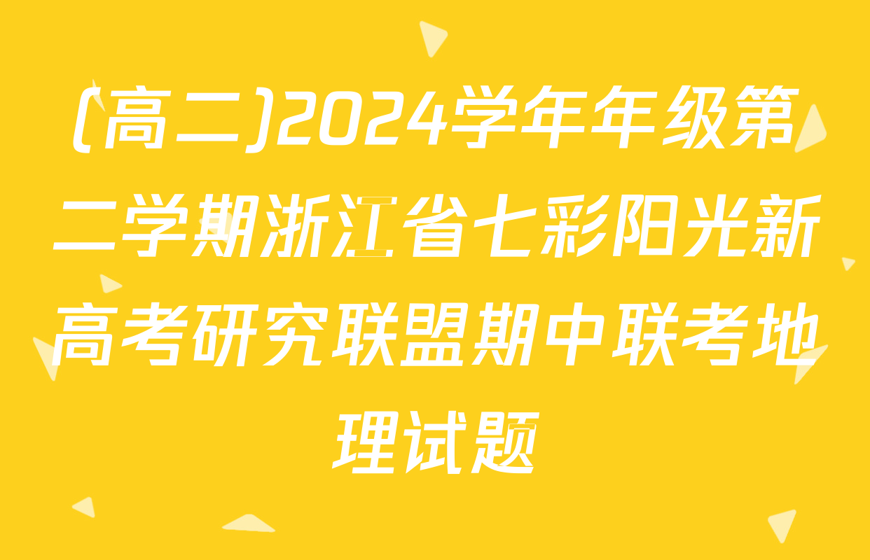 (高二)2024学年年级第二学期浙江省七彩阳光新高考研究联盟期中联考地理试题