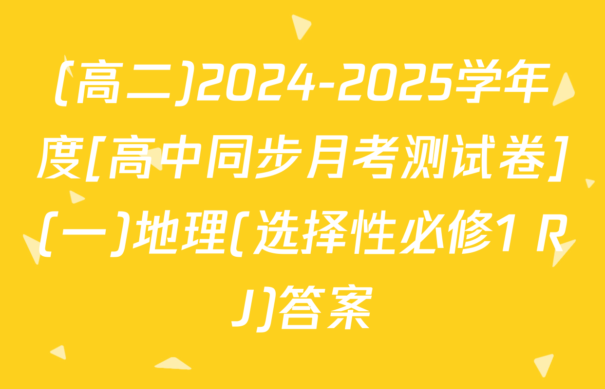 (高二)2024-2025学年度[高中同步月考测试卷](一)地理(选择性必修1 RJ)答案