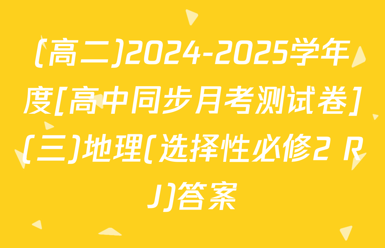 (高二)2024-2025学年度[高中同步月考测试卷](三)地理(选择性必修2 RJ)答案