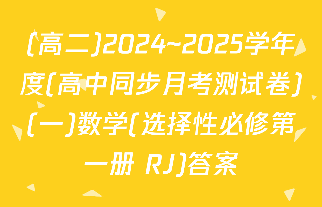 (高二)2024~2025学年度(高中同步月考测试卷)(一)数学(选择性必修第一册 RJ)答案