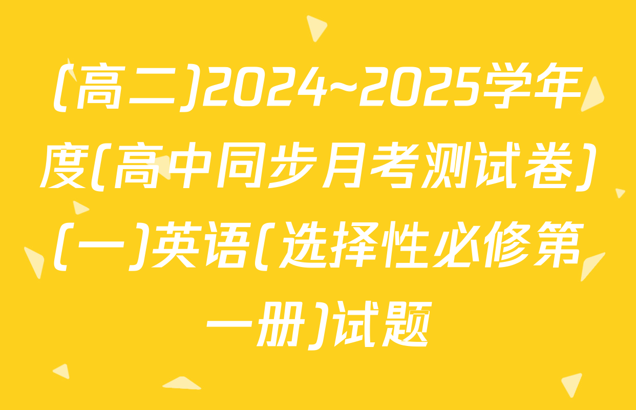 (高二)2024~2025学年度(高中同步月考测试卷)(一)英语(选择性必修第一册)试题