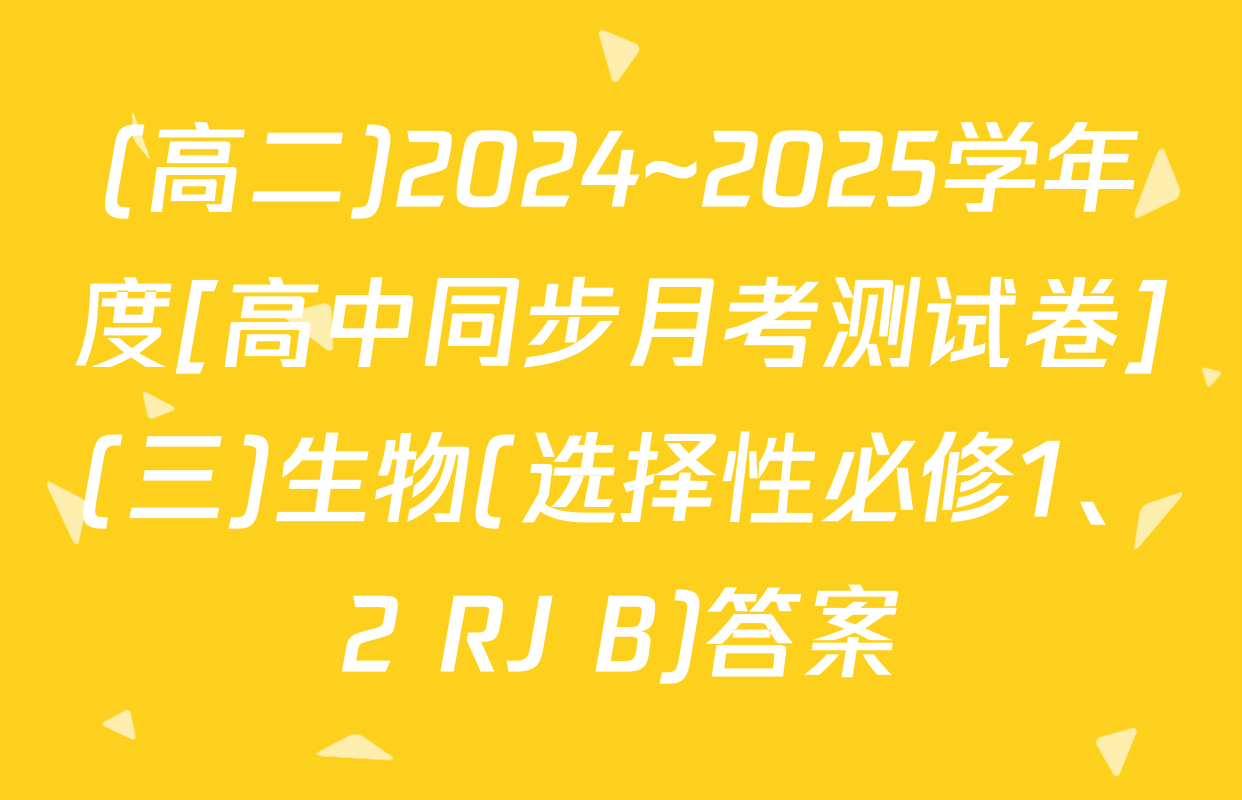(高二)2024~2025学年度[高中同步月考测试卷](三)生物(选择性必修1、2 RJ B)答案