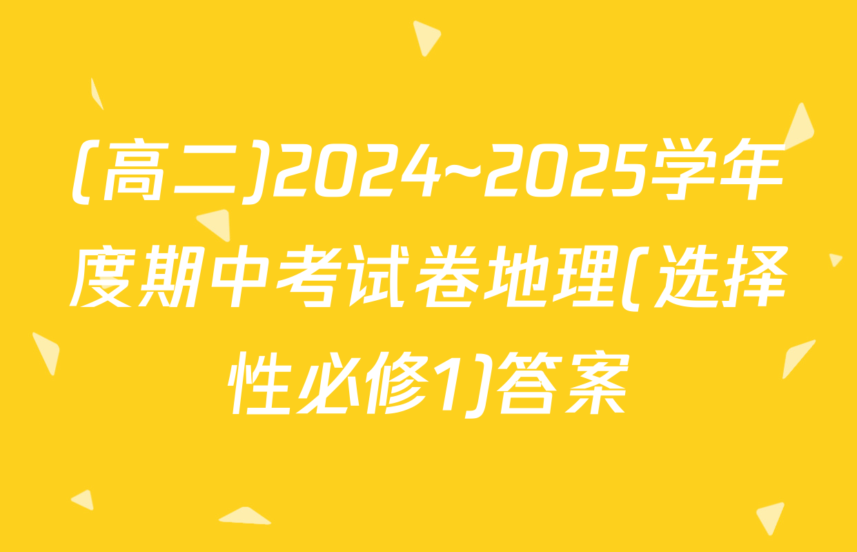(高二)2024~2025学年度期中考试卷地理(选择性必修1)答案