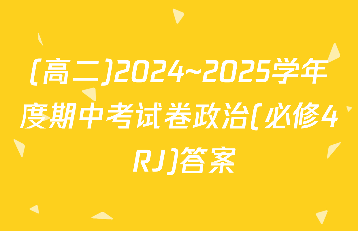 (高二)2024~2025学年度期中考试卷政治(必修4 RJ)答案