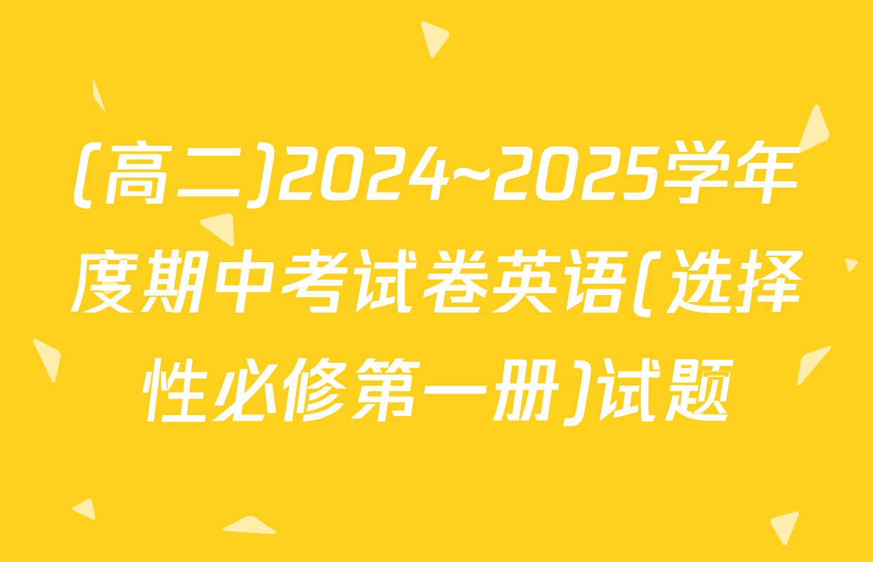 (高二)2024~2025学年度期中考试卷英语(选择性必修第一册)试题