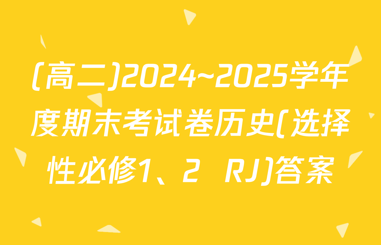 (高二)2024~2025学年度期末考试卷历史(选择性必修1、2  RJ)答案