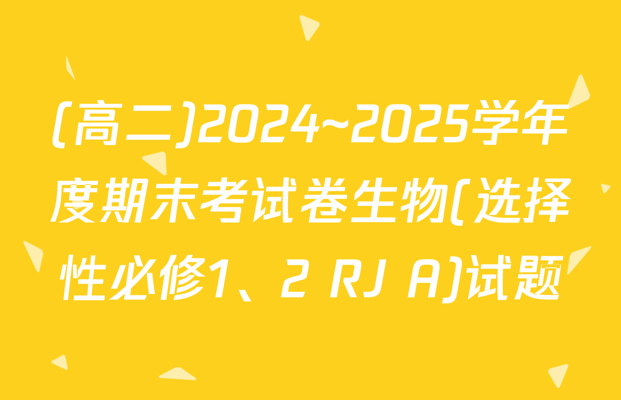 (高二)2024~2025学年度期末考试卷生物(选择性必修1、2 RJ A)试题